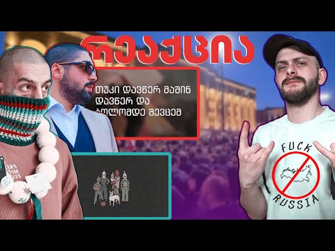 ზიკოსთან - FU*K RUSSIA! და პატრიოტული ჰიპ-ჰოპი! (რეაქცია)