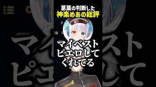神楽めあの総評を語る葛葉【にじさんじ切り抜き】#shorts