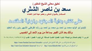 صورة تعليق معالي الشيخ سعد بن ناصر الشثري على بداية المجتهد ونهاية المقتصد لابن رشد الحفيد الدرس 21