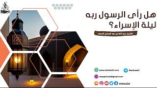 هل رأى الرسول ربه ليلة الإسراء؟ image