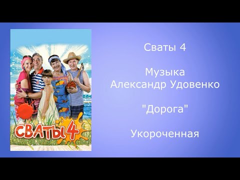 Сваты 4 музыка Александр Удовенко из т/с сваты 4 сезон