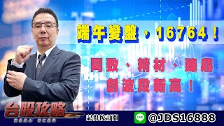 【台股攻略】 #劉烱德 0530 端午變盤，16764！同致、精材、臻鼎創波段新高！ (圖)