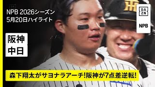 【阪神タイガース×中日ドラゴンズ｜森下翔太がサヨナラホームラン！阪神が7点差逆転！｜ハイライト】2026年5月20日 プロ野球