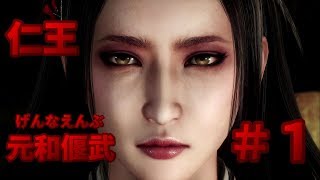 【落命】仁王 DLC第三弾 元和偃武＃１