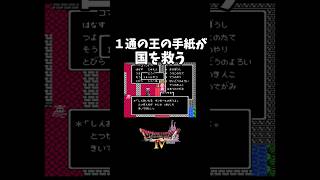 手紙1通で国を救った凄腕国王！　#ゲーム実況#ドラクエ４#ゲームショート動画