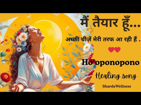 अच्छी चीज़ें मेरी तरफ आ रही हैं | मैं तैयार हूँ | Ho’oponopono Healing Song | Manifestation Music