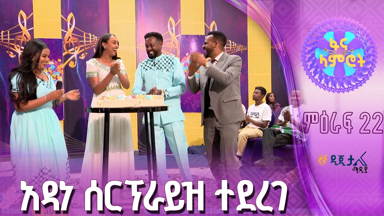 በቅርቡ ጋብቻውን የፈጸመው ጋዜጠኛ አዳነ አረጋ ከባለቤቱ ጋር በላምሮት መድረክ ሰርፕ?