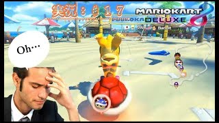 【マリオカート８DX：実況♯１７】棘受け１位で喜ぶも…