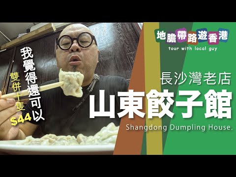 【地膽帶路遊香港】山東餃子館 長沙灣老店 雙餅餃子 $44十隻 茴香鮮肉餃/羊肉餃