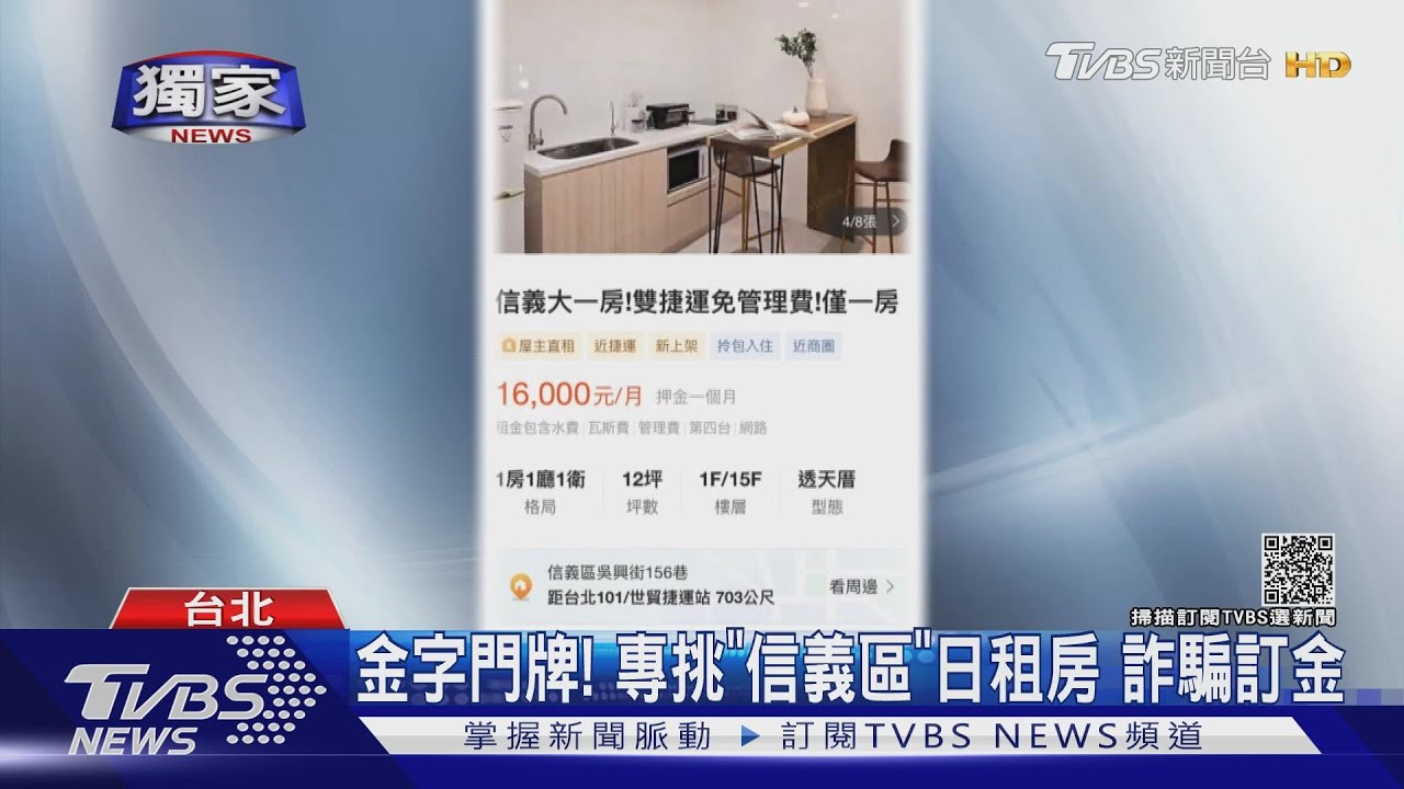 金字門牌!專挑「信義區」 日租房詐騙訂金