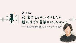 REIの台湾25年ノート：台湾でヒッチハイクしたら、親切すぎて冒険にならなかった｜第1話