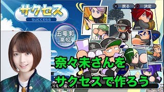【Live配信】パワプロ2018 乃木坂伝説のメンバー奈々未さんをサクセスで作ろう