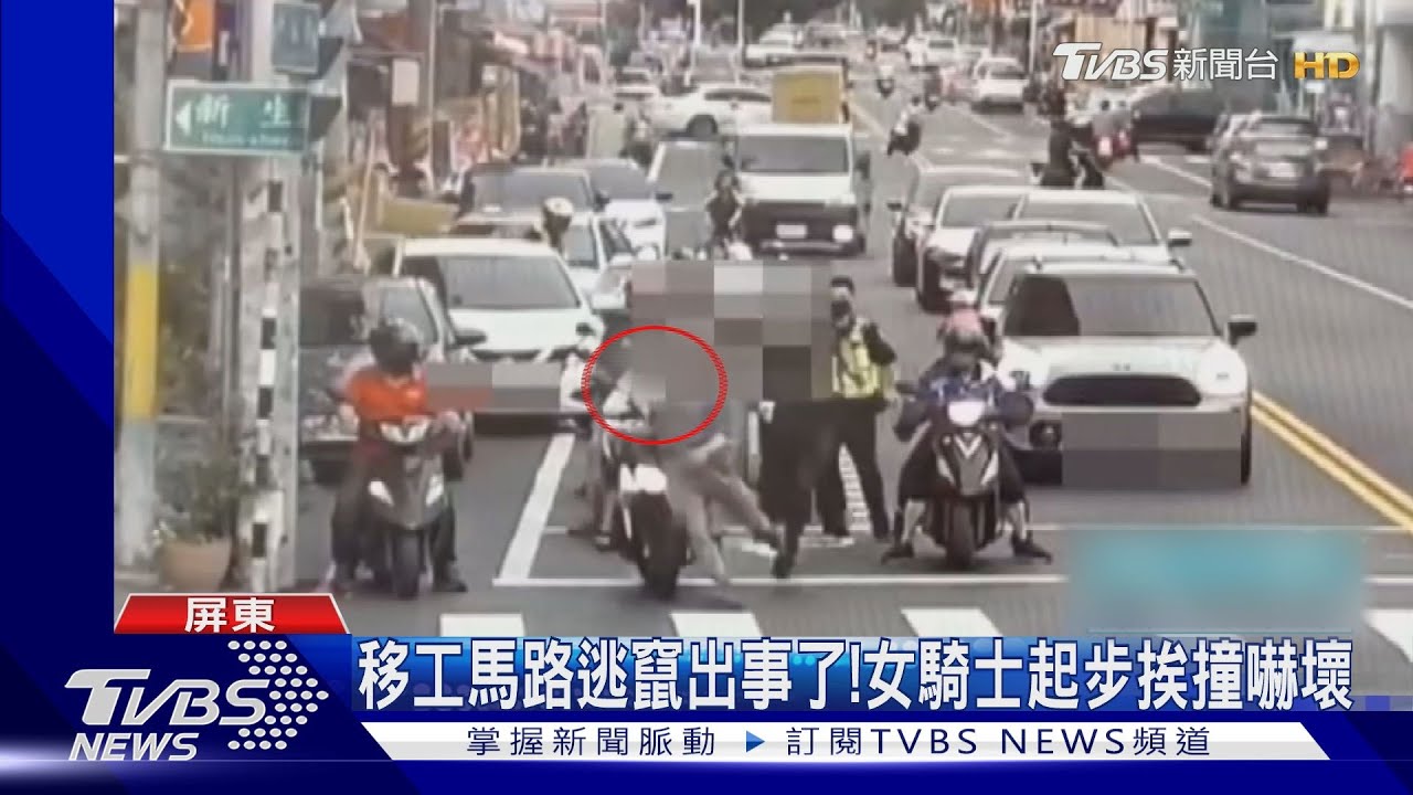 非法移工馬路逃竄出事了! 女騎士起步挨撞嚇壞