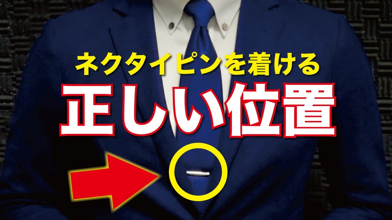 ネクタイピンの「正しい位置」とは？ "ジャケットやベストの有無で着ける位置は変えるべきなのか"