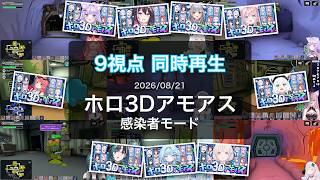 [#ホロ3Dアモアス][9視点同時再生](2026/08/21)ホロ3Dアモアス(感染者モード)