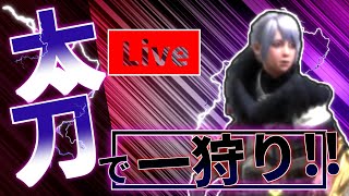 太刀で一狩り！！　＃１４