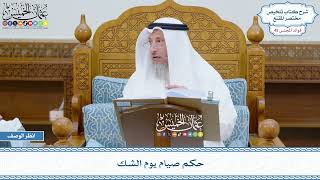 2307 - حكم صيام يوم الشك - عثمان الخميس