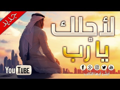 [HD] لأجلك يارب للمنشد محمد المقيط | For you oh my lord By Muhammad Al Muqit