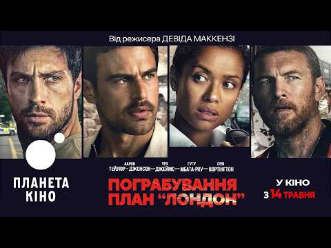 Пограбування: План "Лондон" / Fuze (2026) трейлер