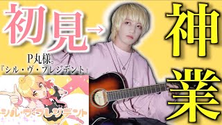 プロギタリストなら初めて聴く曲でも即興で弾けるの?【P丸様。】【シル・ヴ・プレジデント】
