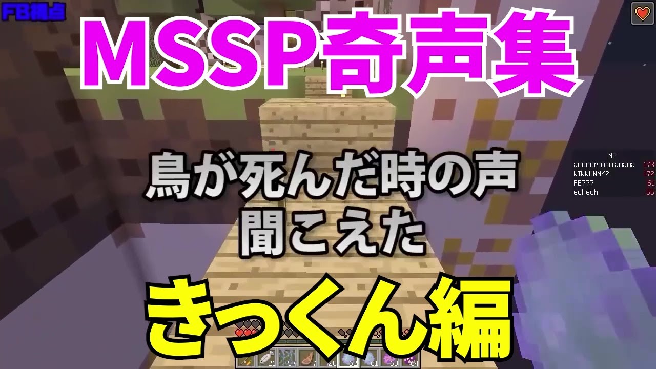 MSSP奇声集きっくん編【MSSP切り抜き】