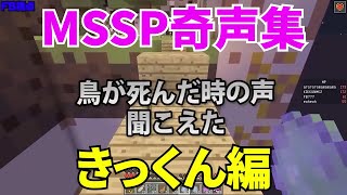 MSSP奇声集きっくん編【MSSP切り抜き】