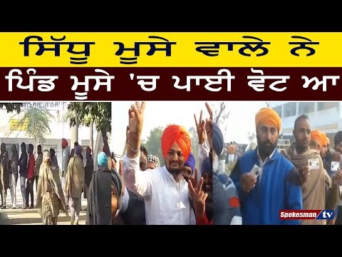 Sidhu Moose Wala cast his vote at Moose village