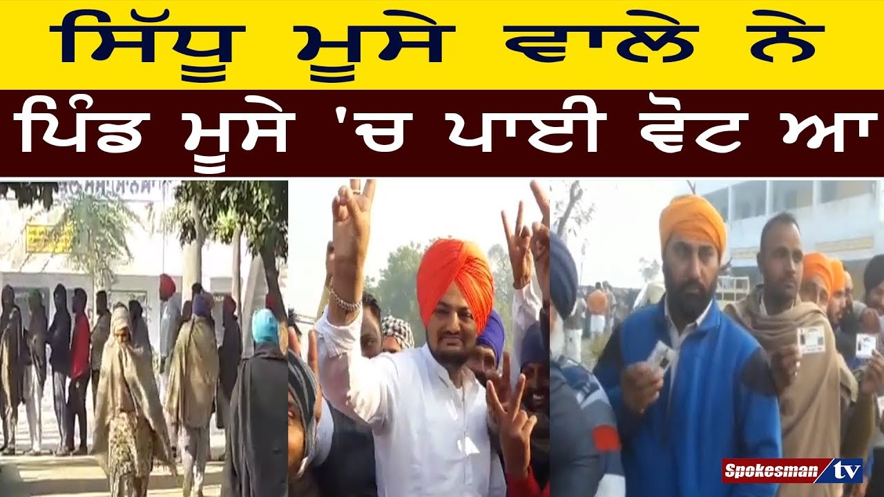 Sidhu Moose Wala cast his vote at Moose village Sidhu Moose Wala cast his vote at Moose village