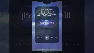 إذا دعا الإنسان هل يدعي بصيغة الجمع أم يدعي بصيغة المفرد | الشيخ سليمان العلوان image