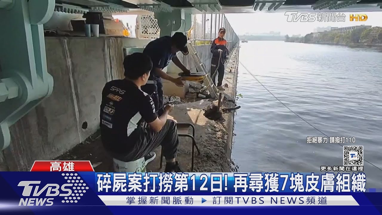 確定了!警方證實打撈部分遺體切面 與嫌犯家中工具吻合