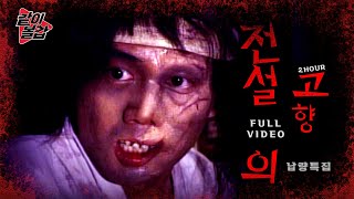 Download lagu 레전드 10💥 ‘전설의 고향‘👻이 돌아왔다! 2시간 풀영상🔥#공포#전설🔥#공포#전설 mp3