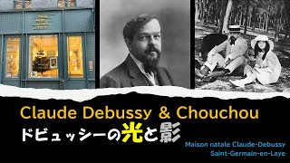 Download lagu 【パリ日帰り観光・ドビュッシー博物館】フランス音楽史に輝く巨星、クロード・ドビュッシー。わずか10歳で才能を認められ、成功と名声を手にし、美しい妻と愛する娘に囲まれた人生。しかし、最愛の娘が夭逝…。 mp3 Download lagu 【パリ日帰り観光・ドビュッシー博物館】フランス音楽史に輝く巨星、クロード・ドビュッシー。わずか10歳で才能を認められ、成功と名声を手にし、美しい妻と愛する娘に囲まれた人生。しかし、最愛の娘が夭逝…。 mp3