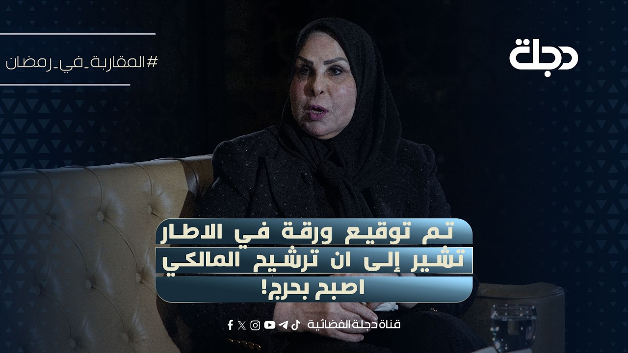 فيديو | النائب عالية نصيف: تم توقيع ورقة في الاطار تشير إلى ان ترشيح المالكي اصبح بحرج!