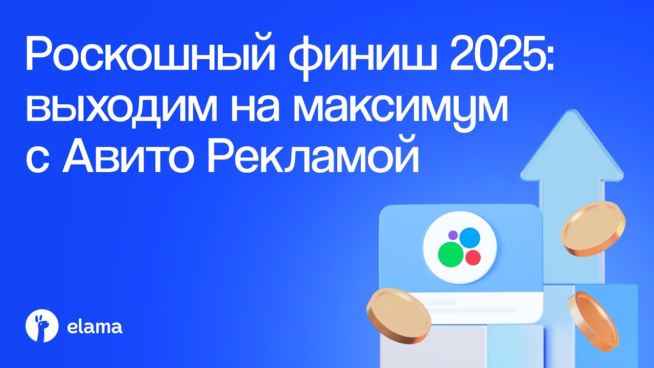 Роскошный финиш 2025: выходим на максимум с Авито Рекламой | Вебинар eLama 16.12.2025