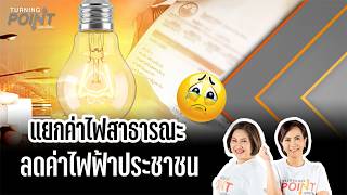TURNING POINT จุดเปลี่ยน | 23 มิ.ย. 68