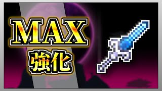【テラリア】スカイフラクチャーを限界まで強化して全ボスを討伐してみた！【限界強化シリーズ】　#ゲーム実況   #実況  #terraria