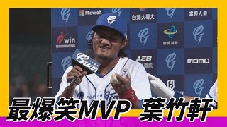 [分享] 黑豆MVP訪問 樂天球員場邊反應