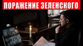 Все кончено! Зеленский проиграл! Что будет дальше с Украиной прогноз который