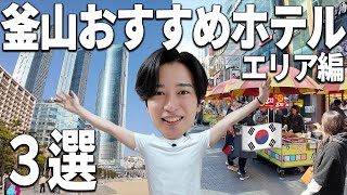 【2026年最新】釜山旅行で失敗しないホテル選び！おすすめエリアを徹底解説🇰🇷