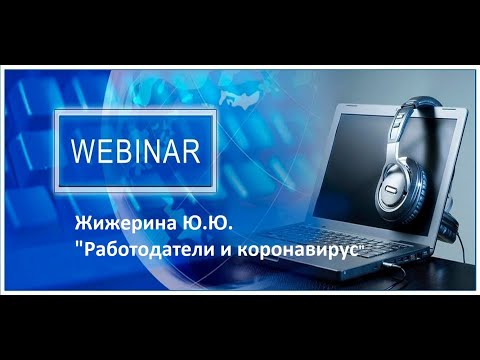 Вебинар: "Новое в трудовом законодательстве"