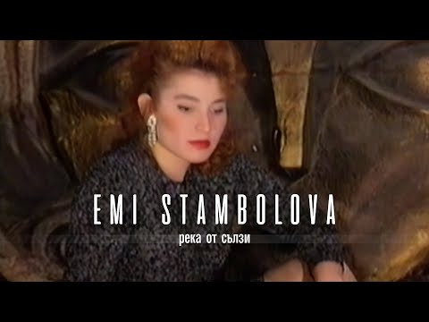 EMI STAMBOLOVA - REKA OT SULZI | Еми Стамболова - Река от сълзи | 1995