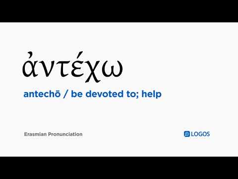 How to pronounce Antechō in Biblical Greek - (ἀντέχω / be devoted to; help)