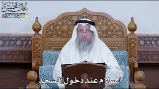 1261 - السلام عند دخول المسجد - عثمان الخميس