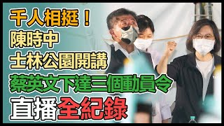 陳時中「士林區公園開講-阿中政策說明會」