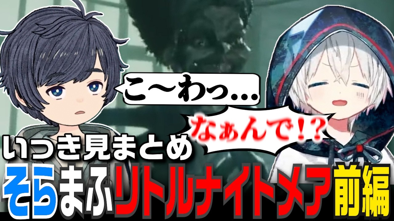 【そらまふ】煽り合いで進めるリトルナイトメア3まとめ-前編-【リトルナイトメア3】