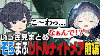 【そらまふ】煽り合いで進めるリトルナイトメア3まとめ-前編-【リトルナイトメア3】