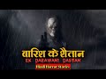 बारिश के शैतान और एक भयानक रात । Barish Ke Shaitan । Hindi Horror St