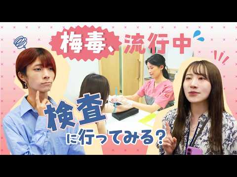 「梅毒、流行中💦検査に行ってみる？」匿名！無料！東京都新宿東口検査・相談室のご案内