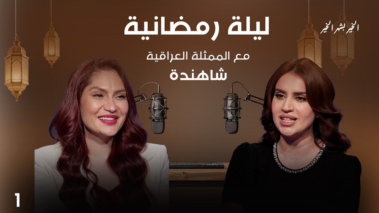 فيديو | شاهندة - ليلة رمضانية - الحلقة ١