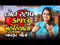 Kajal Maheriya Na Bewafa Geeto Non Stop Sad Songs Kajal Maheriya Sad Song